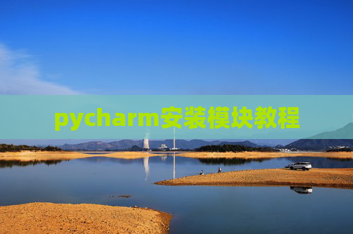 pycharm安装模块教程