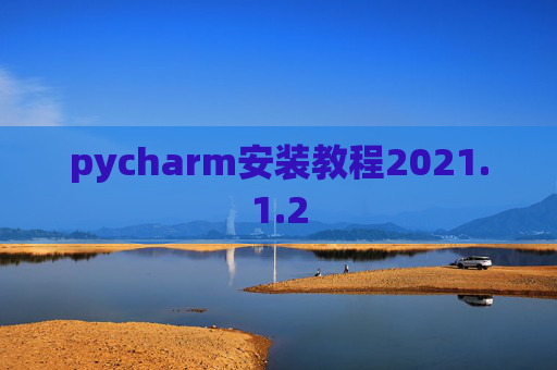 pycharm安装教程2021.1.2