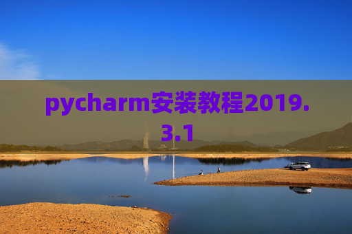 pycharm安装教程2019.3.1