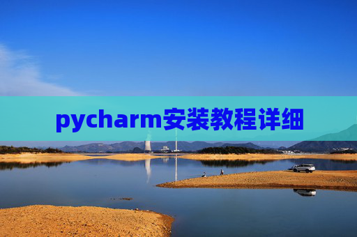 pycharm安装教程详细